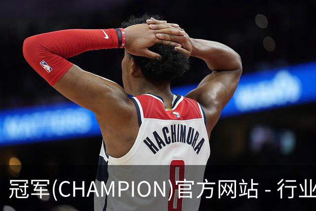 冠军(CHAMPION)官方网站 - 行业领先的体育数据平