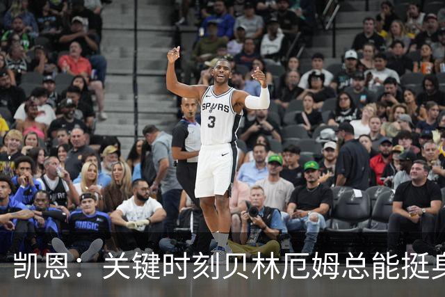 凯恩：关键时刻贝林厄姆总能挺身而出，我们今天有15个英雄
