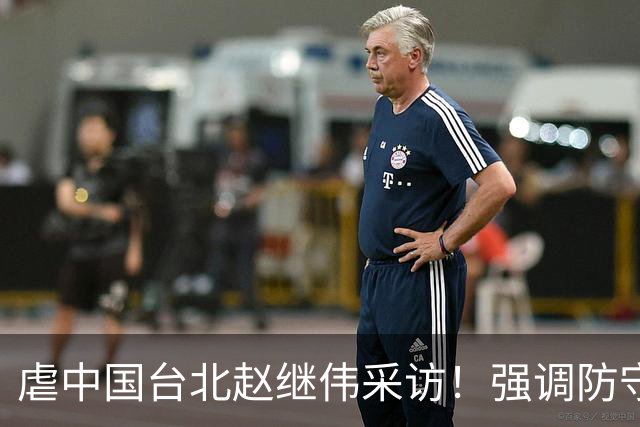 虐中国台北赵继伟采访！强调防守带动进攻，寄语更多伤员回归！